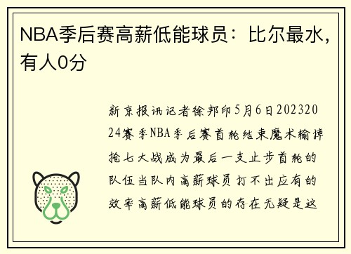 NBA季后赛高薪低能球员：比尔最水，有人0分