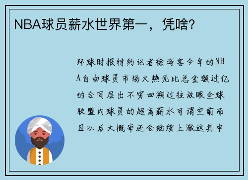 NBA球员薪水世界第一，凭啥？