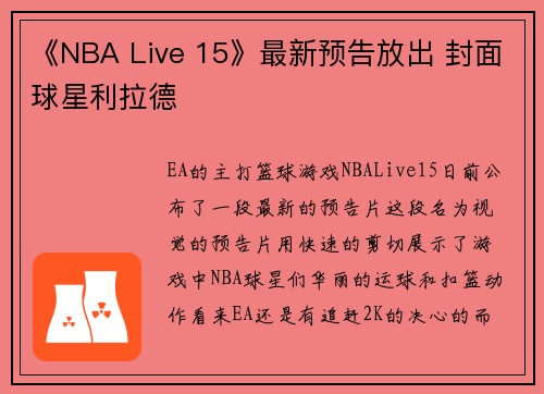 《NBA Live 15》最新预告放出 封面球星利拉德