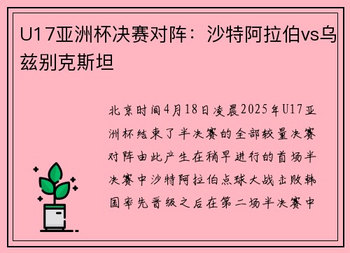 U17亚洲杯决赛对阵：沙特阿拉伯vs乌兹别克斯坦
