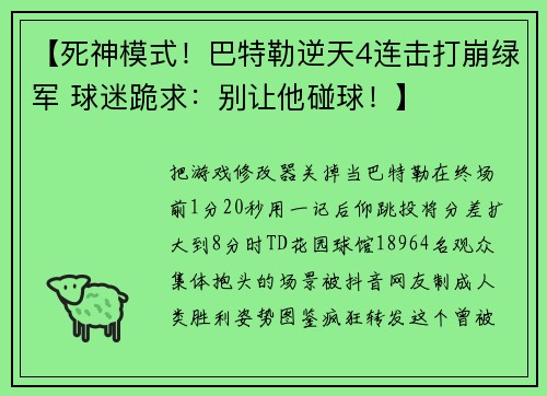 【死神模式！巴特勒逆天4连击打崩绿军 球迷跪求：别让他碰球！】