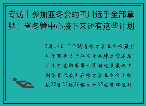 专访｜参加亚冬会的四川选手全部拿牌！省冬管中心接下来还有这些计划……