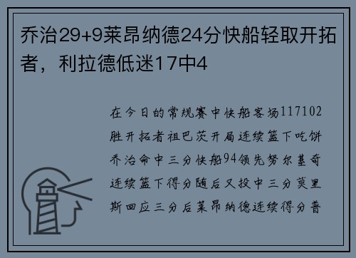 乔治29+9莱昂纳德24分快船轻取开拓者，利拉德低迷17中4