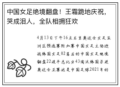 中国女足绝境翻盘！王霜跪地庆祝，哭成泪人，全队相拥狂欢