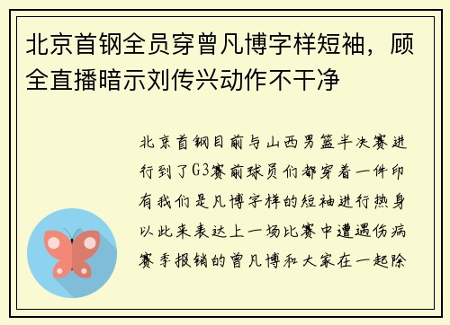 北京首钢全员穿曾凡博字样短袖，顾全直播暗示刘传兴动作不干净