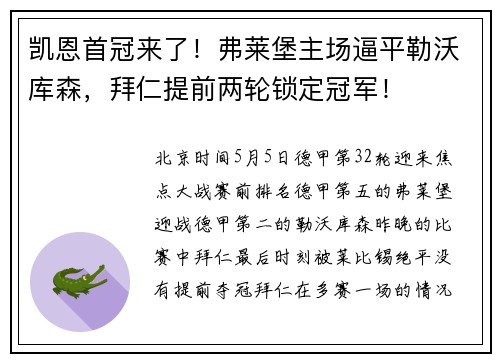 凯恩首冠来了！弗莱堡主场逼平勒沃库森，拜仁提前两轮锁定冠军！