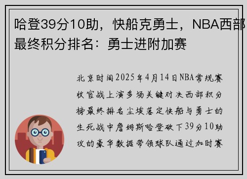 哈登39分10助，快船克勇士，NBA西部最终积分排名：勇士进附加赛