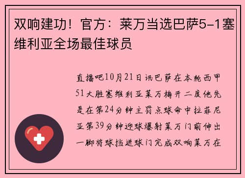 双响建功！官方：莱万当选巴萨5-1塞维利亚全场最佳球员