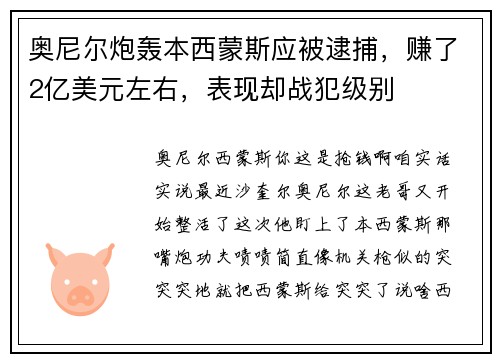 奥尼尔炮轰本西蒙斯应被逮捕，赚了2亿美元左右，表现却战犯级别