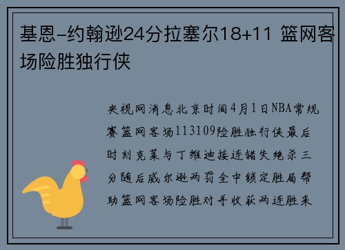 基恩-约翰逊24分拉塞尔18+11 篮网客场险胜独行侠