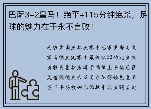 巴萨3-2皇马！绝平+115分钟绝杀，足球的魅力在于永不言败！