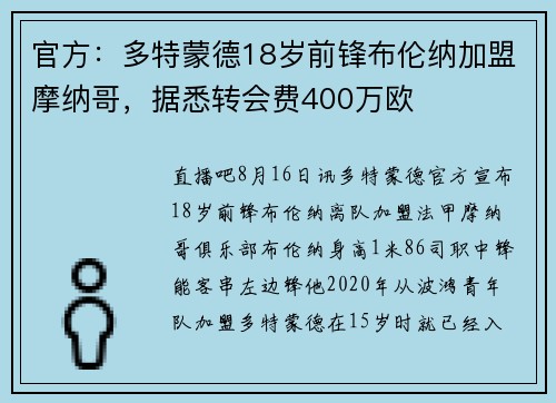 官方：多特蒙德18岁前锋布伦纳加盟摩纳哥，据悉转会费400万欧