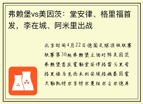 弗赖堡vs美因茨：堂安律、格里福首发，李在城、阿米里出战