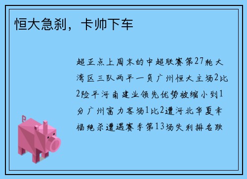 恒大急刹，卡帅下车