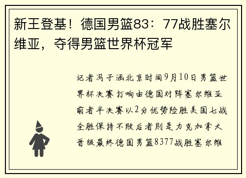 新王登基！德国男篮83：77战胜塞尔维亚，夺得男篮世界杯冠军