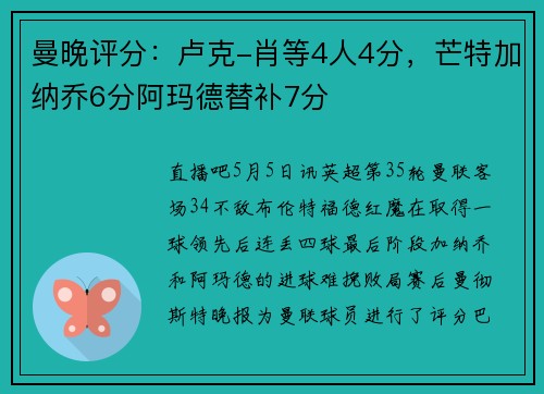 曼晚评分：卢克-肖等4人4分，芒特加纳乔6分阿玛德替补7分