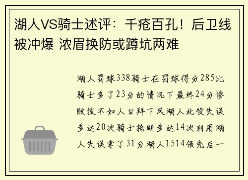湖人VS骑士述评：千疮百孔！后卫线被冲爆 浓眉换防或蹲坑两难