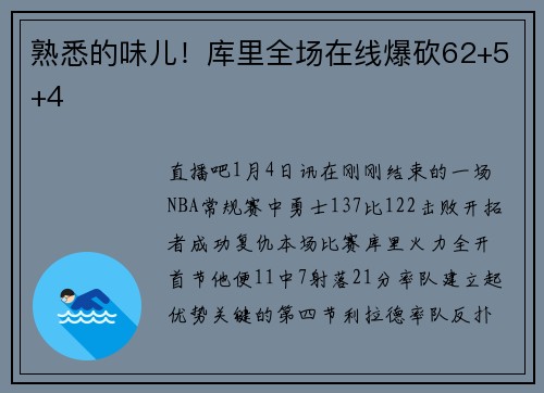 熟悉的味儿！库里全场在线爆砍62+5+4