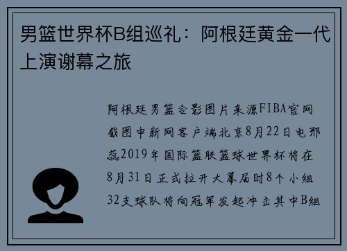 男篮世界杯B组巡礼：阿根廷黄金一代上演谢幕之旅