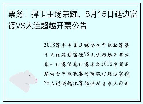 票务丨捍卫主场荣耀，8月15日延边富德VS大连超越开票公告