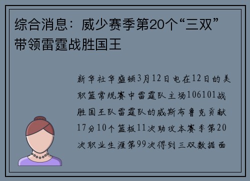 综合消息：威少赛季第20个“三双”带领雷霆战胜国王