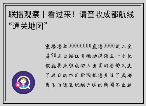 联播观察丨看过来！请查收成都航线“通关地图”