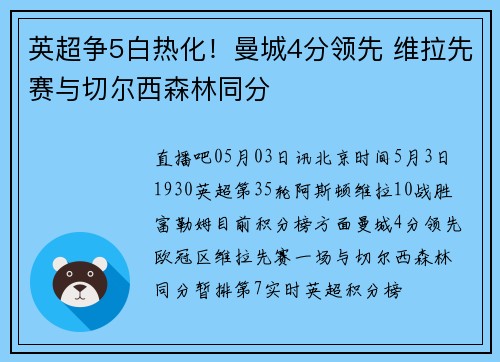 英超争5白热化！曼城4分领先 维拉先赛与切尔西森林同分
