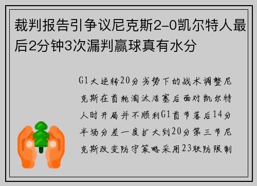 裁判报告引争议尼克斯2-0凯尔特人最后2分钟3次漏判赢球真有水分