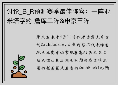 讨论_B_R预测赛季最佳阵容：一阵亚米塔字约 詹库二阵&申京三阵