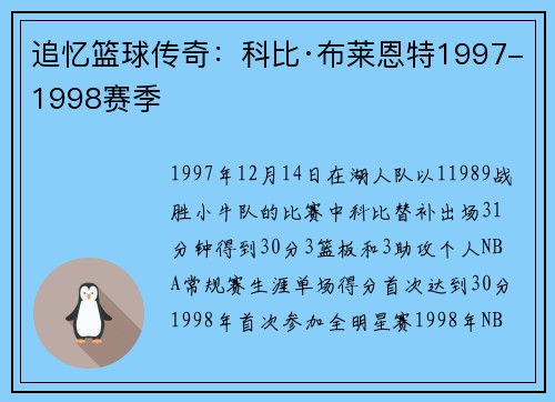 追忆篮球传奇：科比·布莱恩特1997-1998赛季