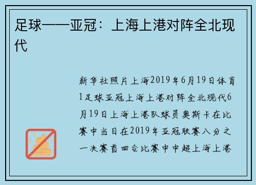 足球——亚冠：上海上港对阵全北现代