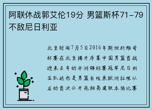 阿联休战郭艾伦19分 男篮斯杯71-79不敌尼日利亚