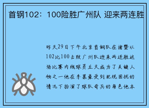 首钢102：100险胜广州队 迎来两连胜