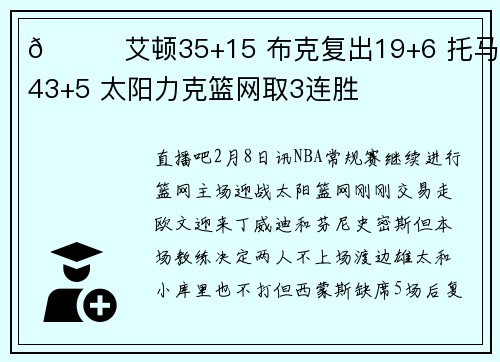 🏀艾顿35+15 布克复出19+6 托马斯43+5 太阳力克篮网取3连胜