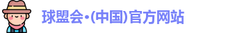 球盟会